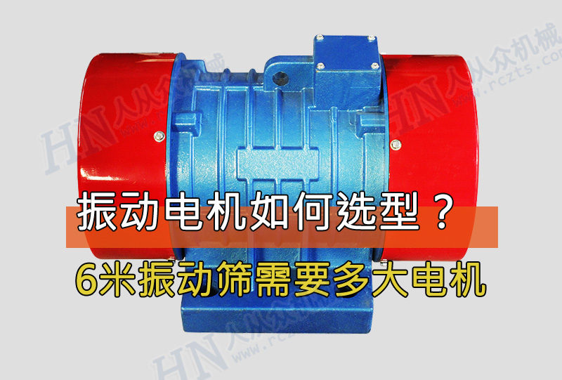 6米振動(dòng)篩需要用多大功率的振動(dòng)電機(jī)?