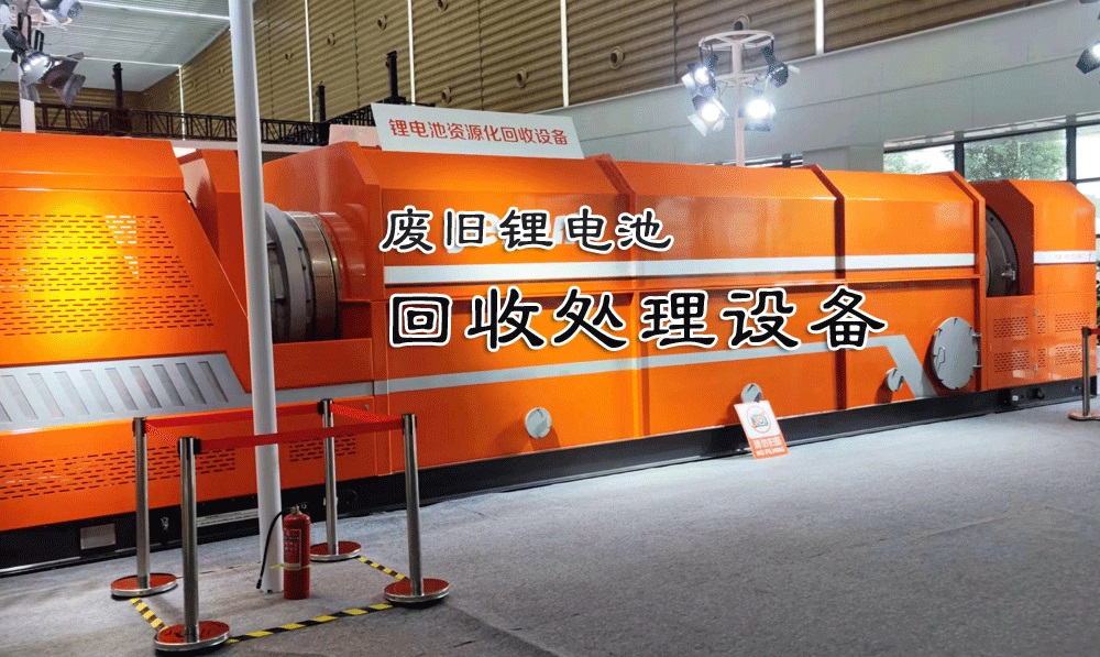 廢舊鋰電池破碎回收處理設備:環保與經濟雙贏的選擇